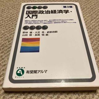 国際政治経済学・入門(人文/社会)