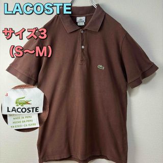 ラコステ(LACOSTE)のLACOSTE ラコステ　ポロシャツ　半袖　ブラウン　茶　サイズ3 S M　古着(ポロシャツ)