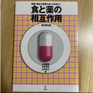 医療・福祉介護者も知っておきたい食と薬の相互作用 (健康/医学)