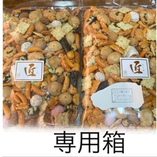 専用箱　お好み豆　匠　280g× 2袋　おやつ　おつまみ(印刷物)