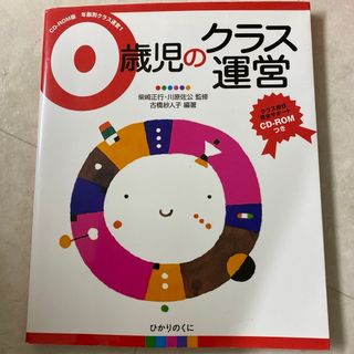 ０歳児のクラス運営(人文/社会)