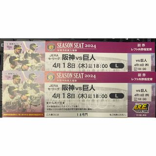 ハンシンタイガース(阪神タイガース)の4/18 阪神vs巨人　レフト外野指定席　2連番　4月11日　ペア(野球)