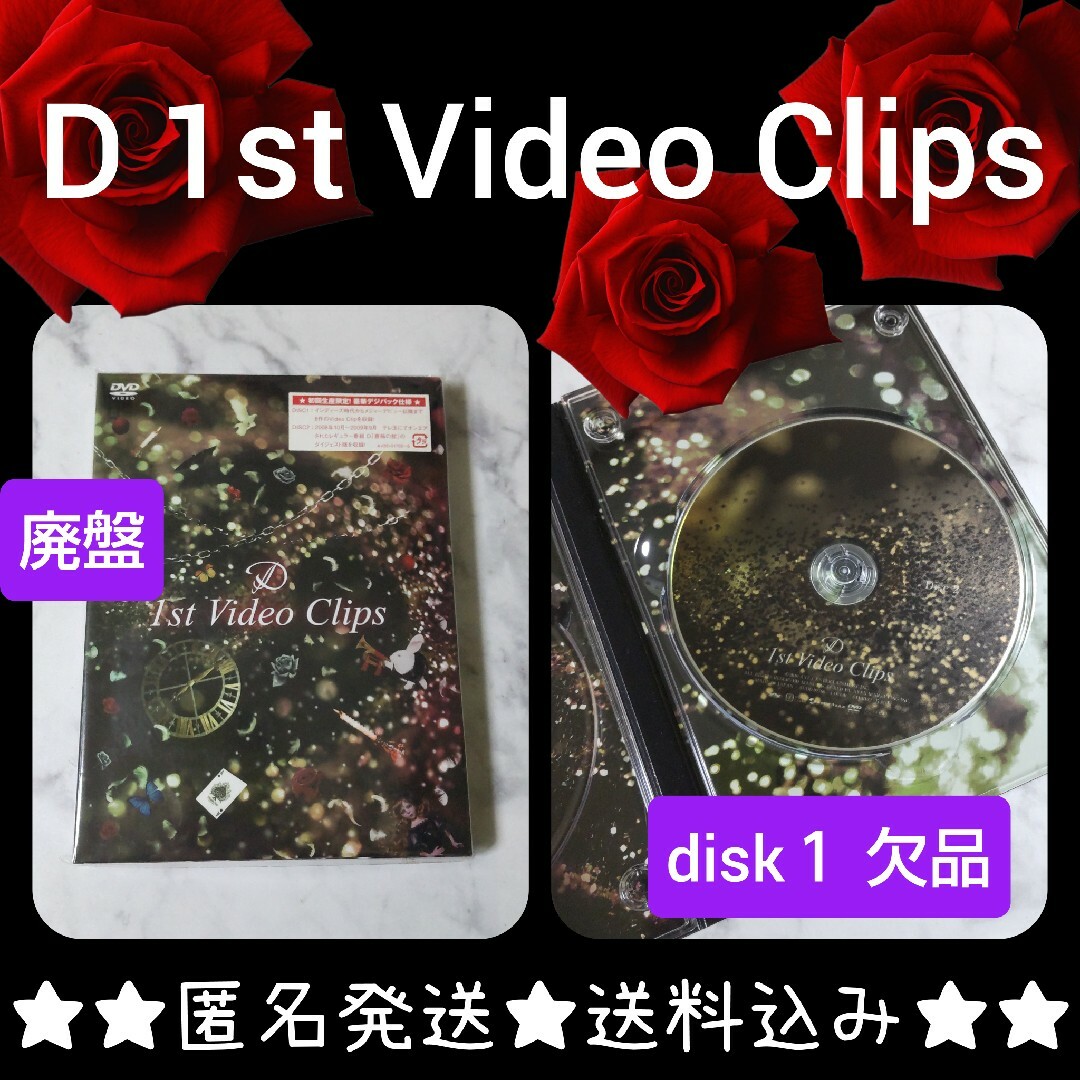 【disk１欠品】【廃盤】Dディー【初回盤】「D 1st Video Clips エンタメ/ホビーのDVD/ブルーレイ(ミュージック)の商品写真