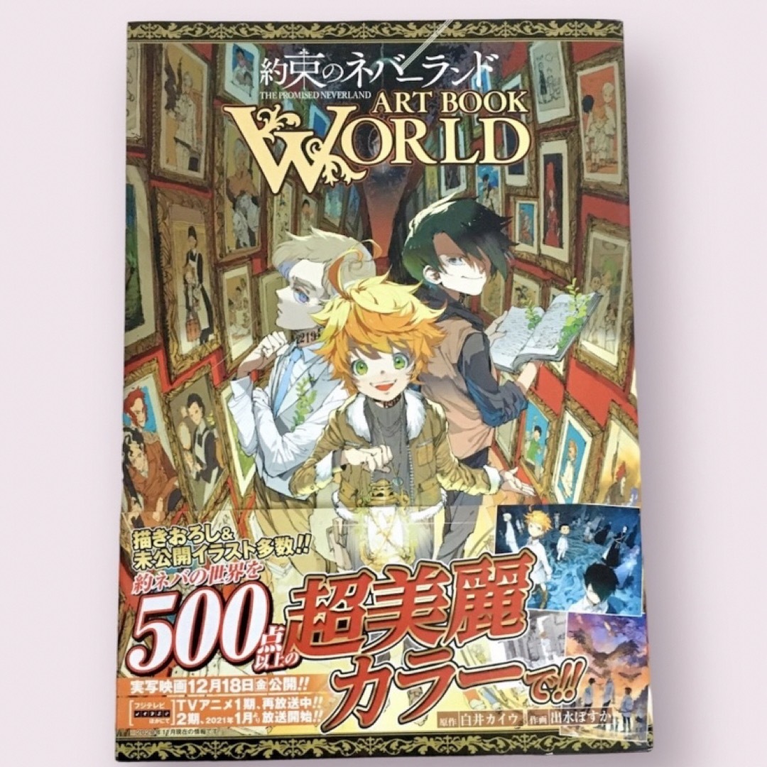 約束のネバーランドＡＲＴ　ＢＯＯＫ　ＷＯＲＬＤ エンタメ/ホビーの漫画(少年漫画)の商品写真