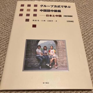 グル－プ方式で学ぶ中国語中級編(語学/参考書)