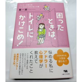 困ったときは、トイレにかけこめ！(人文/社会)