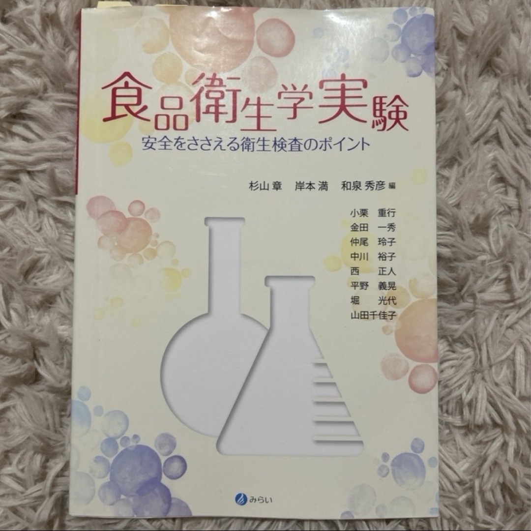 食品衛生学実験　安全をささえる衛生管理のポイント エンタメ/ホビーの本(科学/技術)の商品写真