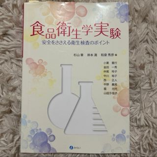 食品衛生学実験　安全をささえる衛生管理のポイント(科学/技術)