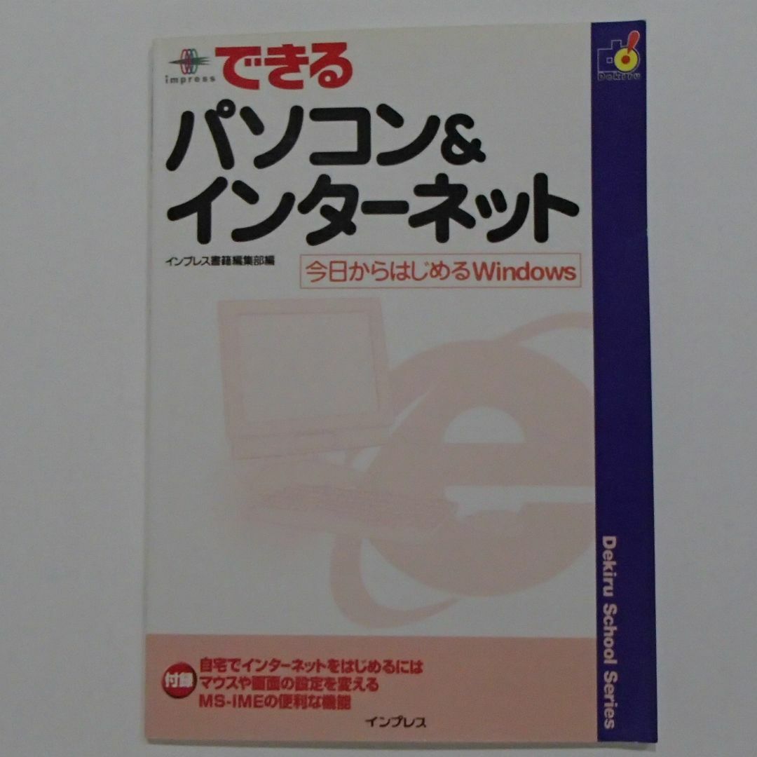 できるパソコン＆インターネット　メール・エクセル・ワード・デジカメ【1088】 エンタメ/ホビーの本(コンピュータ/IT)の商品写真