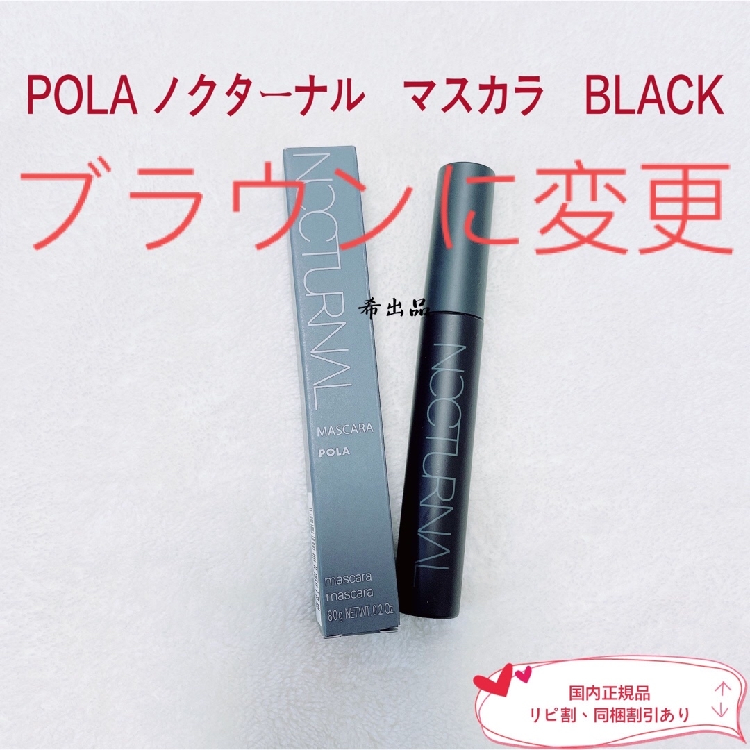 POLA(ポーラ)の【新品】POLA ノクターナル　マスカラ　 BLACK コスメ/美容のベースメイク/化粧品(マスカラ)の商品写真