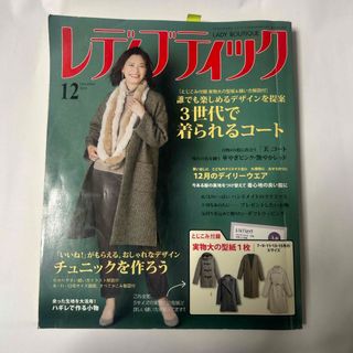 レディブティック 2018年 12月号 [雑誌]リサイクル図書(趣味/スポーツ)