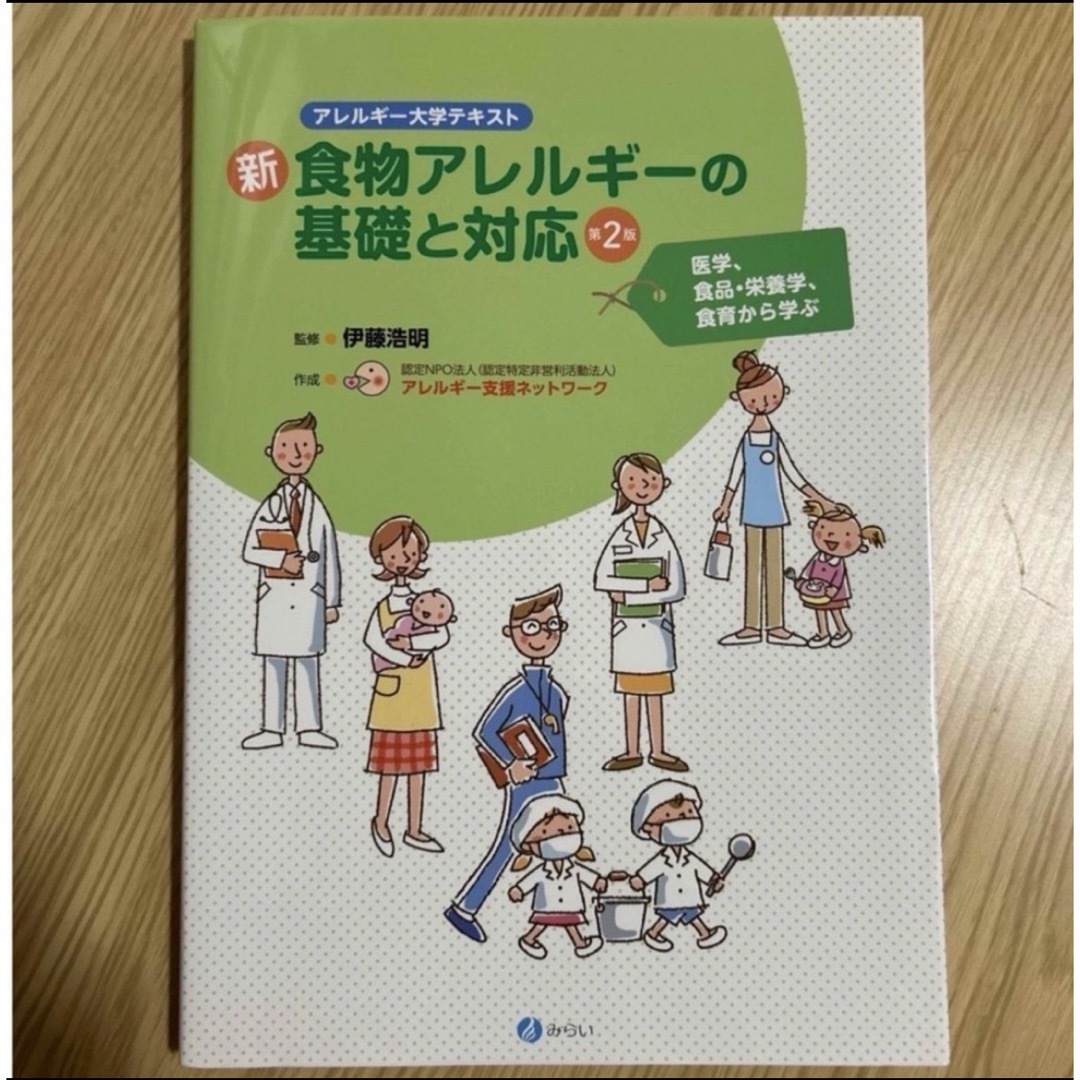 新・食物アレルギーの基礎と対応　医学、（アレルギー大学テキスト） （第２版）  エンタメ/ホビーの本(健康/医学)の商品写真