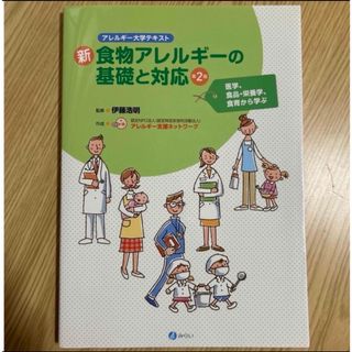 新・食物アレルギーの基礎と対応　医学、（アレルギー大学テキスト） （第２版） (健康/医学)