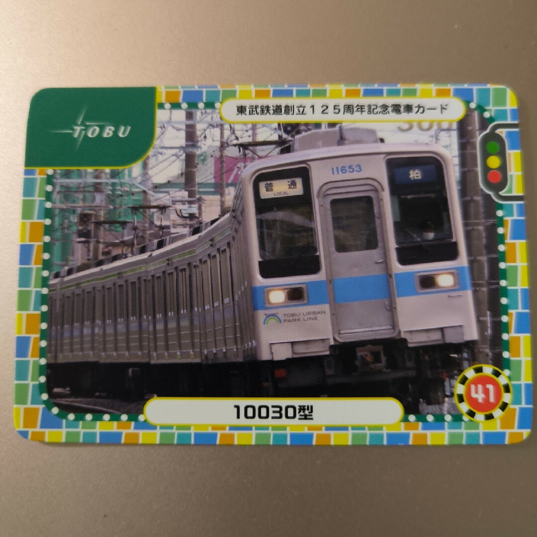 東武　電車カード　10030型 エンタメ/ホビーのテーブルゲーム/ホビー(鉄道)の商品写真