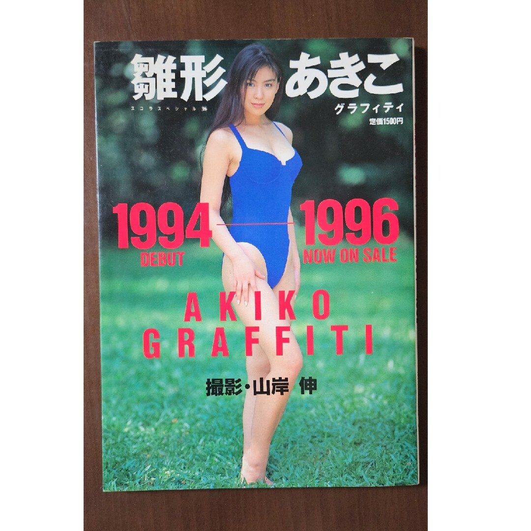 雛形あきこグラフィティ 1994―1996　スコラスペシャル エンタメ/ホビーの本(アート/エンタメ)の商品写真