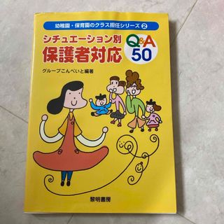 シチュエ－ション別保護者対応Ｑ＆Ａ　５０(人文/社会)