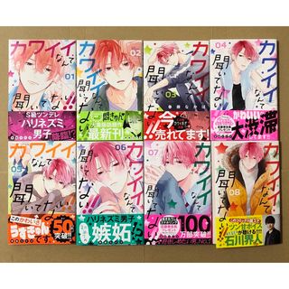 【全て初版・帯付き】カワイイなんて聞いてない　1〜8巻(少女漫画)