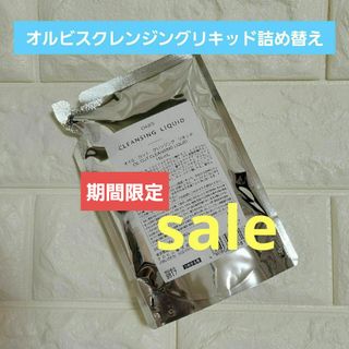 sale‼️オルビスクレンジングリキッド詰め替え