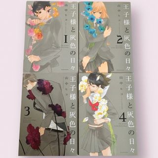 王子様と灰色の日々 全巻 セット 全4巻 完結(全巻セット)