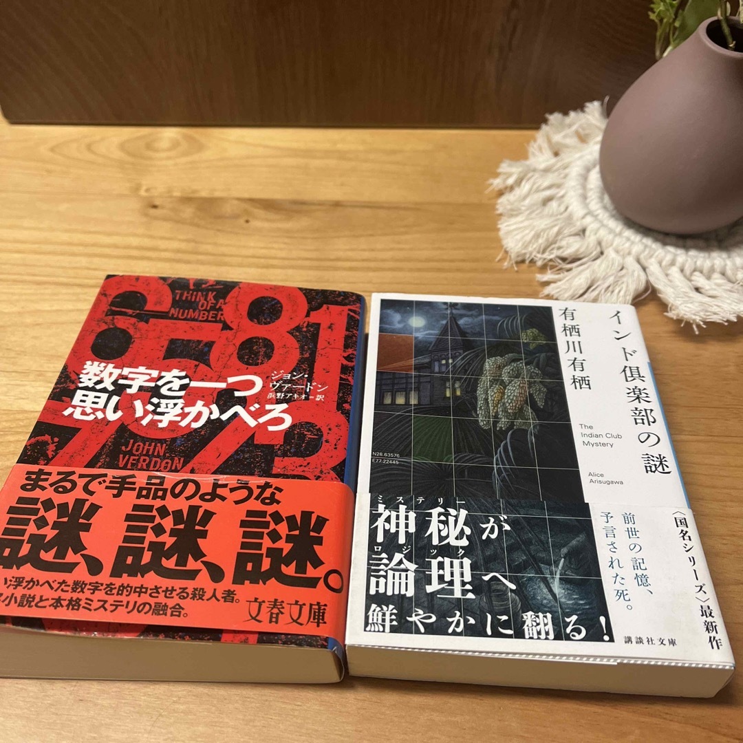 数字を一つ思い浮かべろ　他１冊 エンタメ/ホビーの本(文学/小説)の商品写真