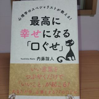 最高に幸せになる「口ぐせ」(文学/小説)