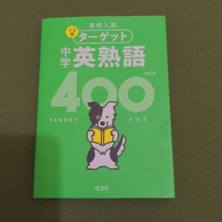 オウブンシャ(旺文社)の中学英熟語４００(語学/参考書)