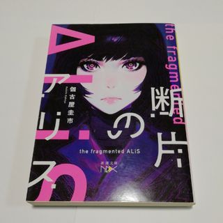 断片のアリス(文学/小説)