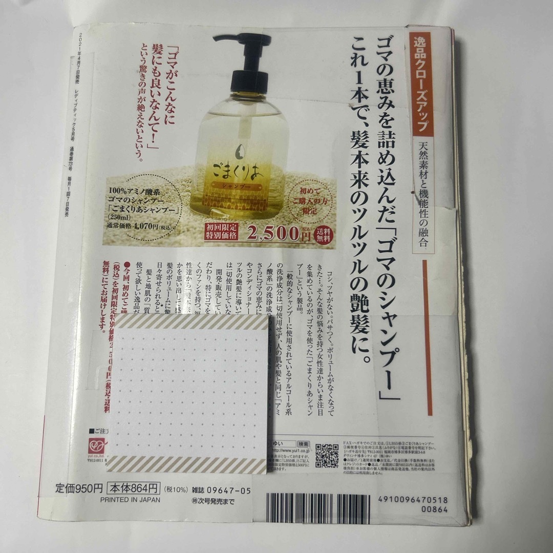 レディブティック 2021年 05月号 [雑誌]リサイクル図書 エンタメ/ホビーの雑誌(趣味/スポーツ)の商品写真