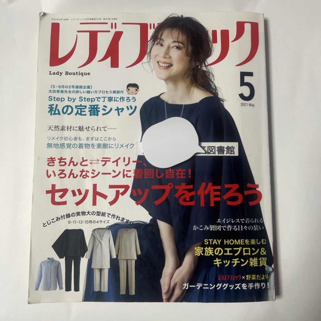 レディブティック 2021年 05月号 [雑誌]リサイクル図書 エンタメ/ホビーの雑誌(趣味/スポーツ)の商品写真