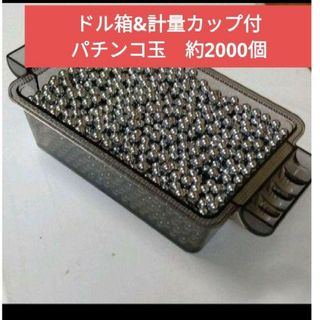 現品のみ★ドル箱&玉すくいカップ付　パチンコ玉　約2000個　11mm　シルバー(パチンコ/パチスロ)