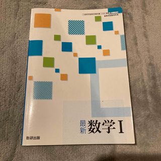 最新数学I 数研出版　高校(語学/参考書)