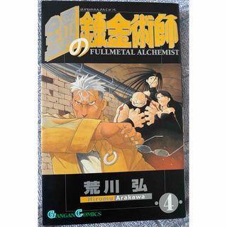 鋼の錬金術師　4巻(少年漫画)