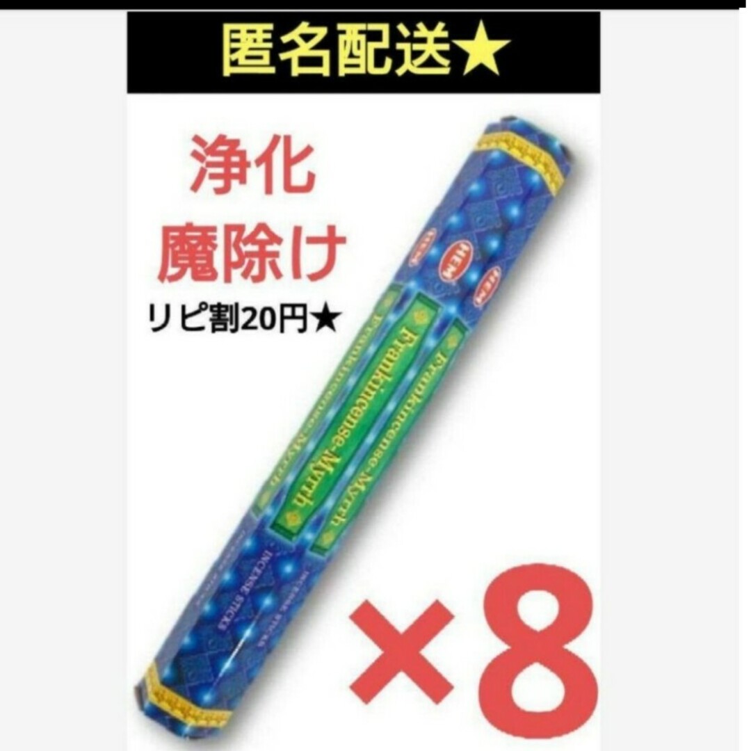 HeM(ヘム)のHEM フランキンセンスミルラ8箱　スティック　お香　浄化　占い　邪気祓い コスメ/美容のリラクゼーション(お香/香炉)の商品写真