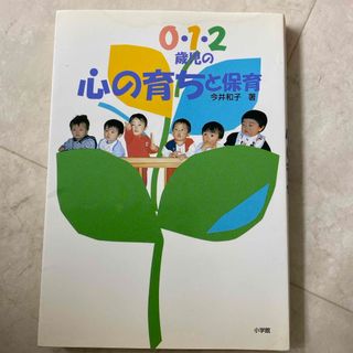 ０・１・２歳児の心の育ちと保育(人文/社会)