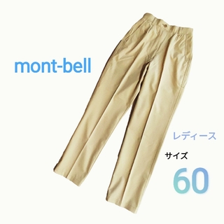 モンベル(mont bell)のモンベル　レディース　パンツ　サイズ60　S　ベージュ　アウトドア(登山用品)