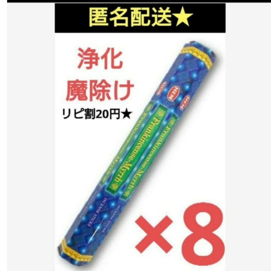 HeM(ヘム)のHEM フランキンセンスミルラ8箱　スティック　お香　浄化　占い　邪気祓い コスメ/美容のリラクゼーション(お香/香炉)の商品写真