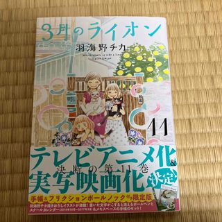 3月のライオン　11(青年漫画)