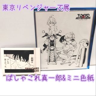 東京リベンジャーズ展ミニ色紙コレクション&ぱしゃこれPREMIUM佐野真一郎(カード)