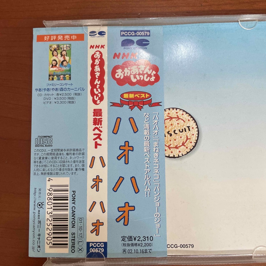 NHKおかあさんといっしょ　最新ベスト　ハオハオ エンタメ/ホビーのCD(キッズ/ファミリー)の商品写真