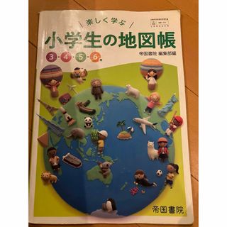 楽しく学ぶ小学生の地図帳 令和2年度 3456年  小学校社会科用(語学/参考書)