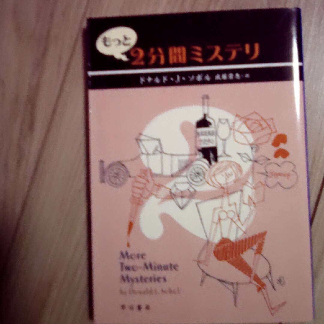 もっと２分間ミステリ エンタメ/ホビーの本(その他)の商品写真