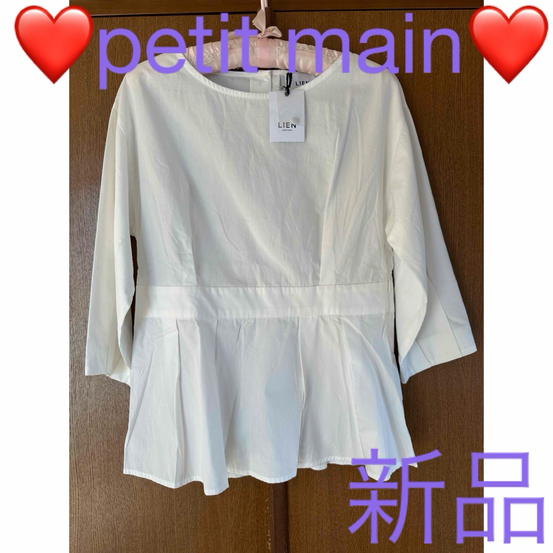 petit main(プティマイン)の❤️petit main LIEN❤️プティマイン リアン❤️トップス❤️ レディースのトップス(カットソー(長袖/七分))の商品写真