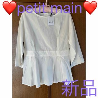 プティマイン(petit main)の❤️petit main LIEN❤️プティマイン リアン❤️トップス❤️(カットソー(長袖/七分))