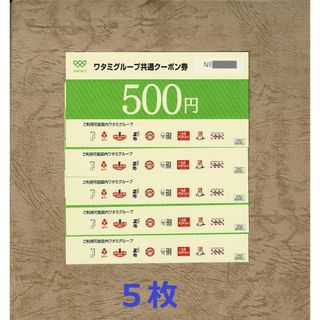 ワタミグループ共通クーポン券 500円券5枚(2500円分)(レストラン/食事券)