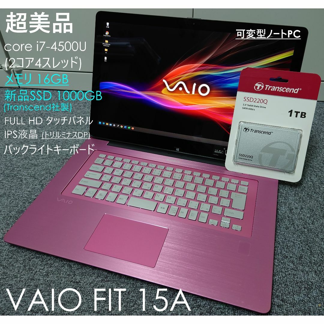 VAIO(バイオ)の超美品 VAIO corei7 SSD 1TB メモリ16GB タッチパネル スマホ/家電/カメラのPC/タブレット(ノートPC)の商品写真