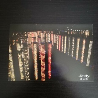 嵐電　嵐山駅　ポストカード(使用済み切手/官製はがき)
