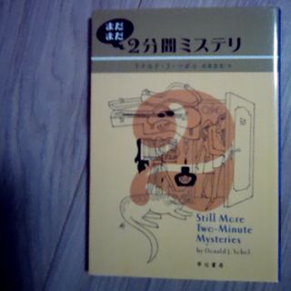 まだまだ２分間ミステリ(その他)