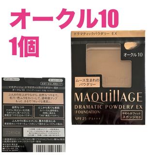 マキアージュ(MAQuillAGE)の★本日限定価格★マキアージュ ドラマティックパウダリーEX オークル10(ファンデーション)