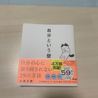 ダイヤモンドシャ(ダイヤモンド社)の自分という壁　自分の心に振り回されない２９の方法(その他)