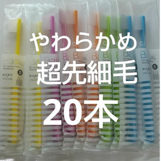 やわらかめ20本Ciベーシック　歯科医院専用歯ブラシ【２段植毛】超先細毛(歯ブラシ/デンタルフロス)